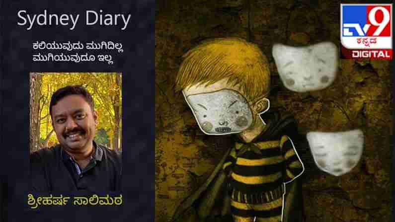 Sydney Diary : ‘ಈ ಕೀಳು ಸಂಸ್ಕೃತಿಯ ದೇಶಕ್ಕೇಕಪ್ಪಾ ಬಂದಿರಿ, ಇಲ್ಲಿಯ ಪೌರತ್ವಕ್ಕಾಗಿ ಅದ್ಯಾಕೆ ಅಷ್ಟು ತಿಣುಕಾಡಿದಿರಿ?’