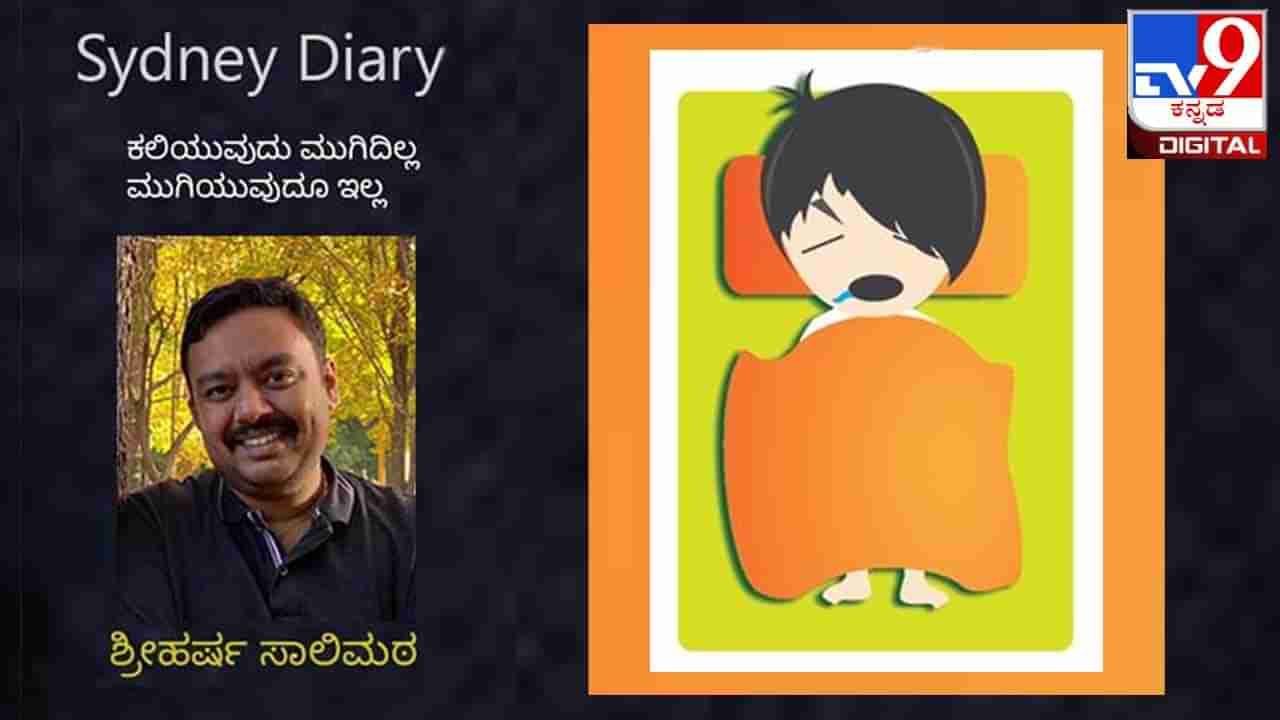 Sydney Diary : ‘ಹೀಗೆ ನನಗೆ ಪ್ರತಿ ರಾತ್ರಿ ಎಂಬತೈದು ಸಾರಿ ಎಚ್ಚರವಾಗುತ್ತಿತ್ತು!‘