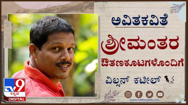 Poetry : ಅವಿತಕವಿತೆ ; ‘ಅವಳ ಕೇರಿಯಲ್ಲಿ ಸೇಫ್ಟಿಪಿನ್ನು ಮಾರುವ ಒಂದು ಅಂಗಡಿಯನ್ನಾದರೂ ತೆರೆಯಿರಿ!’ Poetry : ಅವಿತಕವಿತೆ ; ‘ಅವಳ ಕೇರಿಯಲ್ಲಿ ಸೇಫ್ಟಿಪಿನ್ನು ಮಾರುವ ಒಂದು ಅಂಗಡಿಯನ್ನಾದರೂ ತೆರೆಯಿರಿ!’