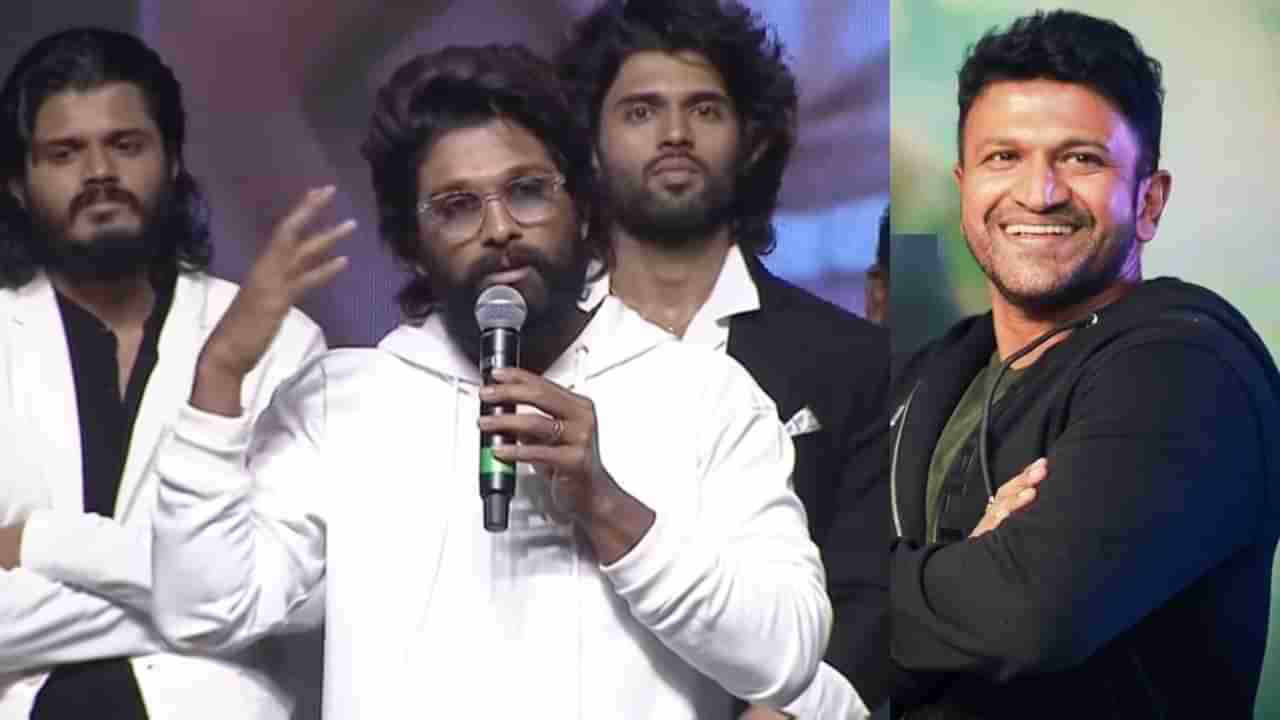 Puneeth Rajkumar: ಪುನೀತ್​ ಬಗ್ಗೆ ಅಲ್ಲು ಅರ್ಜುನ್​ ಭಾವುಕ ಮಾತು; ತೆಲುಗು ಸಿನಿಮಾ ವೇದಿಕೆಯಲ್ಲಿ ಮೌನಾಚರಣೆ