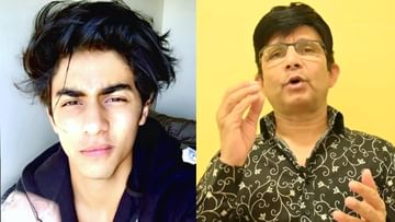 ‘ಡ್ರಗ್ಸ್​ ಕೇಸ್​ನಲ್ಲಿ ಆರ್ಯನ್​ ಖಾನ್​ಗೆ ಶಿಕ್ಷೆ ಆಗಲ್ಲ’; ಭವಿಷ್ಯ ನುಡಿದ ಕಮಾಲ್ ಆರ್​. ಖಾನ್​