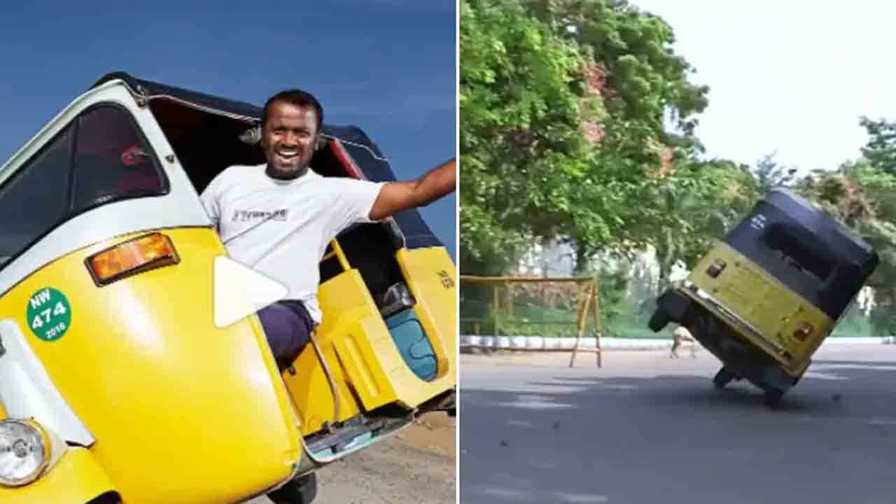 Viral Video: ಎರಡೇ ಚಕ್ರದಲ್ಲಿ ಆಟೋ ರಿಕ್ಷಾ ಓಡಿಸಿ ಗಿನ್ನಿಸ್ ವರ್ಲ್ಡ್ ರೆಕಾರ್ಡ್ ನಿರ್ಮಿಸಿದ ಚೆನ್ನೈ ಯುವಕ Viral Video: ಎರಡೇ ಚಕ್ರದಲ್ಲಿ ಆಟೋ ರಿಕ್ಷಾ ಓಡಿಸಿ ಗಿನ್ನಿಸ್ ವರ್ಲ್ಡ್ ರೆಕಾರ್ಡ್ ನಿರ್ಮಿಸಿದ ಚೆನ್ನೈ ಯುವಕ