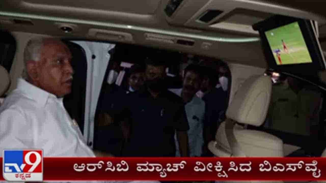 BS Yediyurappa: ಆರ್ಸಿಬಿ-ಡೆಲ್ಲಿ ರೋಚಕ ಪಂದ್ಯ ವೀಕ್ಷಣೆ ಮಾಡಿದ ಬಿಎಸ್ ಯಡಿಯೂರಪ್ಪ: ಫೋಟೋ ವೈರಲ್