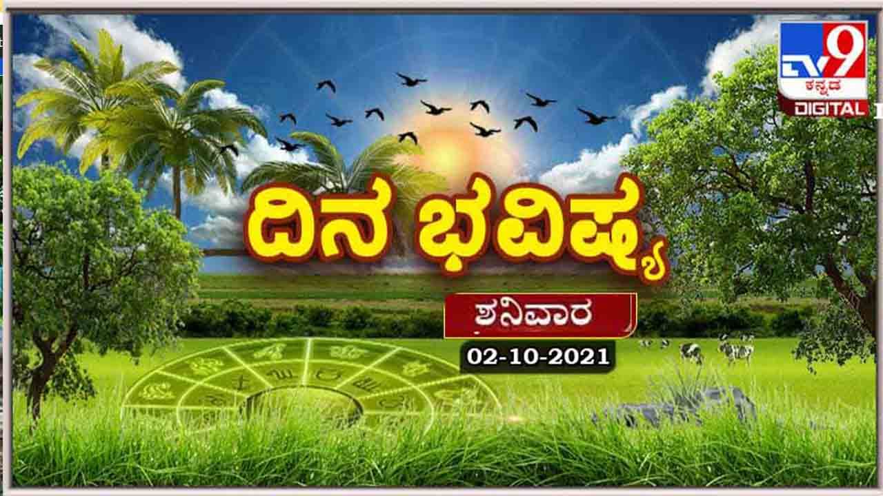 Horoscope Today - ದಿನ ಭವಿಷ್ಯ; ಶನಿವಾರದ ಭವಿಷ್ಯದಲ್ಲಿ ಯಾರ್ಯಾರಿಗೆ ಒಳಿತು?