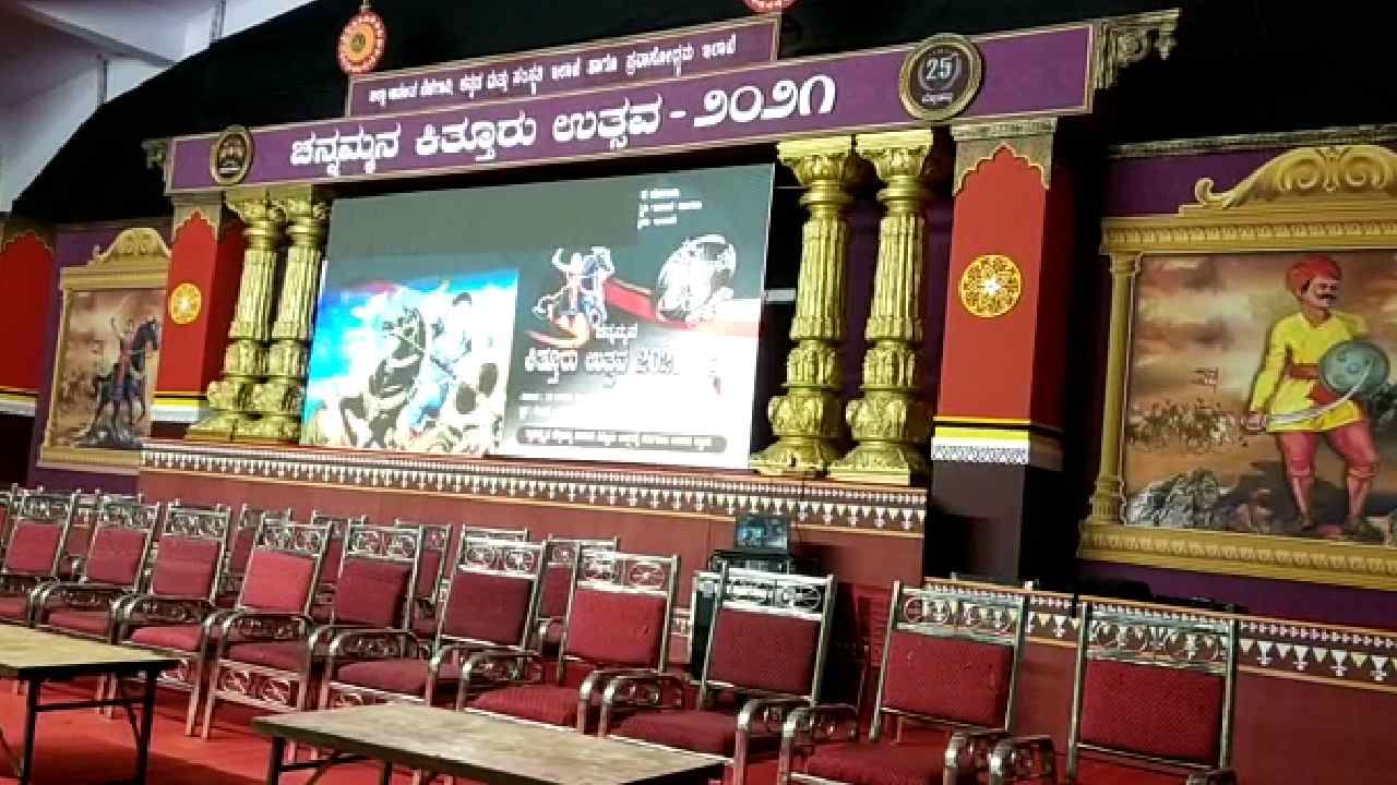 ಬೆಳಗಾವಿ: ಇಂದು ಚನ್ನಮ್ಮನ ಕಿತ್ತೂರು ಉತ್ಸವಕ್ಕೆ ಬೆಳ್ಳಿಹಬ್ಬದ ಸಂಭ್ರಮ; ಸಂಜೆ 7 ಗಂಟೆಗೆ ಉತ್ಸವಕ್ಕೆ ಚಾಲನೆ ನೀಡಲಿರುವ ಸಿಎಂ