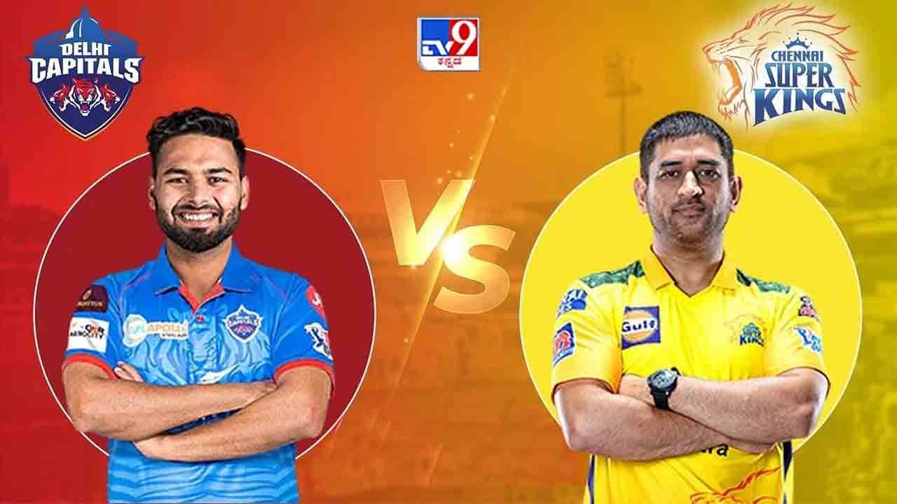 DC vs CSK Qualifier 1, IPL 2021: ಇಂದು ಮೊದಲ ಕ್ವಾಲಿಫೈಯರ್​ನಲ್ಲಿ ಡೆಲ್ಲಿ-ಚೆನ್ನೈ ಮುಖಾಮುಖಿ: ಗೆದ್ದರೆ ನೇರ ಫೈನಲ್​ಗೆ