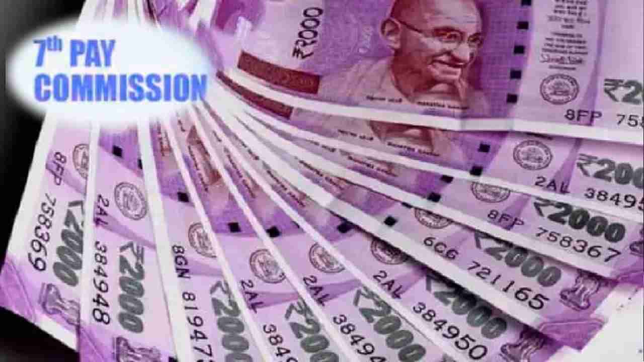 7th Pay Commission: ಕೇಂದ್ರ ಸರ್ಕಾರಿ ನೌಕರರ ಎಕ್ಸ್​ಗ್ರೇಷಿಯಾ ಇಡಿಗಂಟು ಪಾವತಿಯಲ್ಲಿ ಭಾರೀ ಬದಲಾವಣೆ