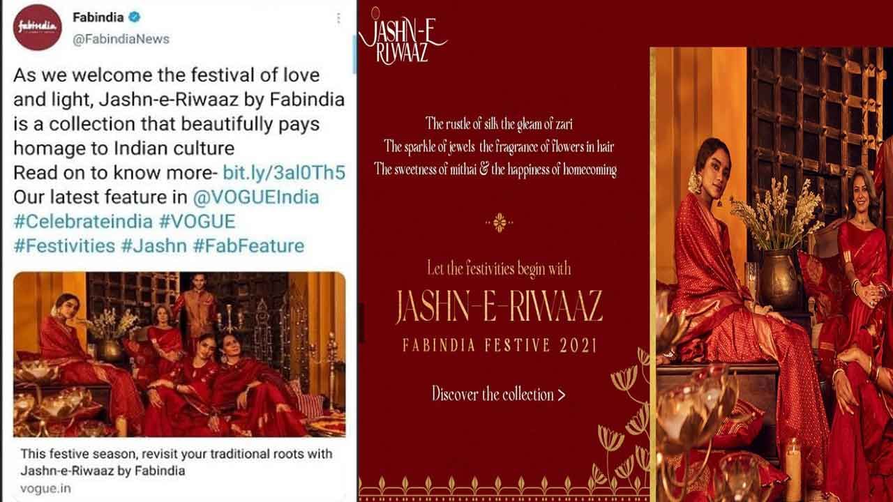 BoycottFabindia ಟ್ರೆಂಡ್; ದೀಪಾವಳಿ ಜಾಹೀರಾತಿನಿಂದ ಜಷ್ನ್- ಎ-ರಿವಾಜ್ ಹೆಸರು ಕೈಬಿಟ್ಟ ಫ್ಯಾಬ್ ಇಂಡಿಯಾ BoycottFabindia ಟ್ರೆಂಡ್; ದೀಪಾವಳಿ ಜಾಹೀರಾತಿನಿಂದ ಜಷ್ನ್- ಎ-ರಿವಾಜ್ ಹೆಸರು ಕೈಬಿಟ್ಟ ಫ್ಯಾಬ್ ಇಂಡಿಯಾ