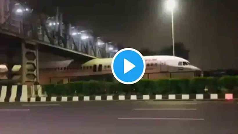 Viral Video: ದೆಹಲಿಯ ಫ್ಲೈಓವರ್ ಕೆಳಗೆ ಸಿಲುಕಿಕೊಂಡ ವಿಮಾನ; ವೈರಲ್ ಆಯ್ತು ವಿಡಿಯೊ
