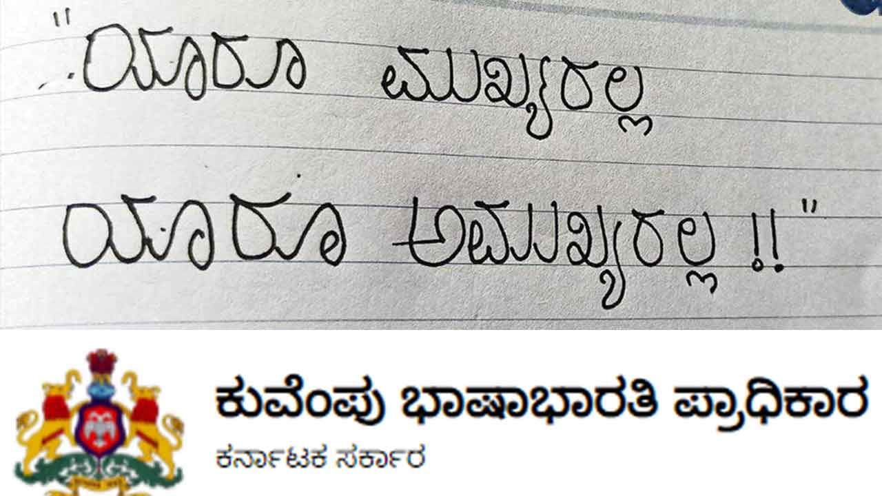 ಕನ್ನಡ ರಾಜ್ಯೋತ್ಸವ ವಿಶೇಷ: ಕನ್ನಡ ಕೈಬರಹದ ರಾಷ್ಟ್ರಮಟ್ಟದ ಸ್ಪರ್ಧೆ ಆಯೋಜಿಸಿದ ಭಾಷಾ ಭಾರತಿ ಪ್ರಾಧಿಕಾರ