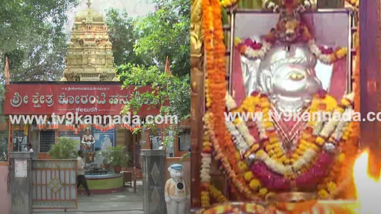 Temple Tour: ರೋಗ ರುಜಿನ ದೂರ ಮಾಡುವ ಹನುಮಂತರಾಯ Temple Tour: ರೋಗ ರುಜಿನ ದೂರ ಮಾಡುವ ಹನುಮಂತರಾಯ