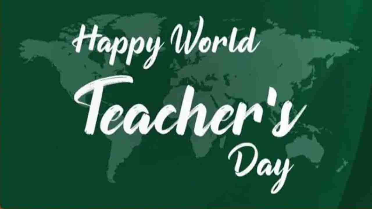 World Teachers’ Day 2021: ವಿಶ್ವ ಶಿಕ್ಷಕರ ದಿನ; ಭವಿಷ್ಯ ರೂಪಿಸುವಲ್ಲಿ ಮಹತ್ವ ಪಾತ್ರವಹಿಸಿರುವ ಶಿಕ್ಷಕರನ್ನು ಗೌರವಿಸುವ ದಿನವಿದು