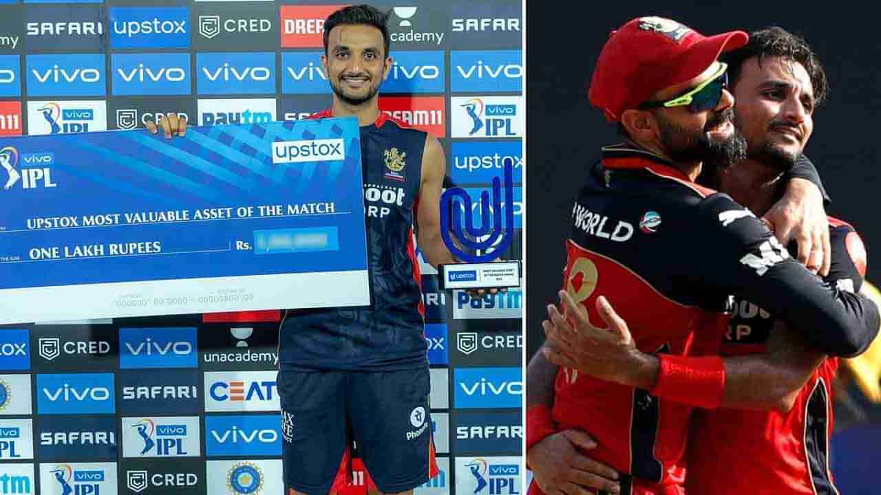 IPL 2021 Awards: ಒಂದಲ್ಲ ಎರಡಲ್ಲ ಮೂರು ಪ್ರಶಸ್ತಿ: ಐಪಿಎಲ್ 2021ರಿಂದ ಹರ್ಷಲ್ ಪಟೇಲ್ಗೆ ಸಿಕ್ಕ ಹಣವೆಷ್ಟು ಗೊತ್ತಾ?