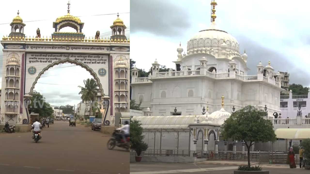 Temple Tour: ಬೀದರ್​ನಲ್ಲಿದೆ ಸಿಖ್ಖರ ಪವಿತ್ರ ಯಾತ್ರಾ ಸ್ಥಳ