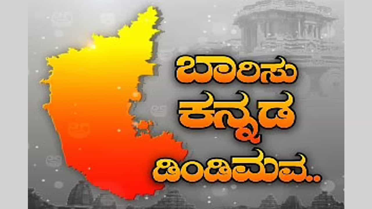 ಸಾವಿರಕ್ಕೂ ಹೆಚ್ಚು ಸ್ಥಳ, ಐದು ಲಕ್ಷ ಕಂಠಗಳಲ್ಲಿ ಕನ್ನಡ ಗೀತೆ ಗಾಯನ! ಅಭೂತಪೂರ್ವ ಕಾರ್ಯಕ್ರಮದ ಸಂಪೂರ್ಣ ವಿವರ ಇಲ್ಲಿದೆ