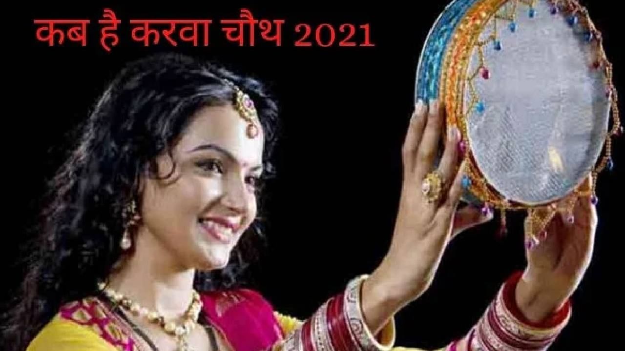 Karwa Chauth 2021: ಈ ಮೂರು ಕಾಯಿಲೆಯಿಂದ ಬಳಲುತ್ತಿರುವವರು ಕರ್ವಾ ಚೌತ್ ಉಪವಾಸ ಮಾಡುವ ಮುನ್ನ ಇರಲಿ ಎಚ್ಚರ