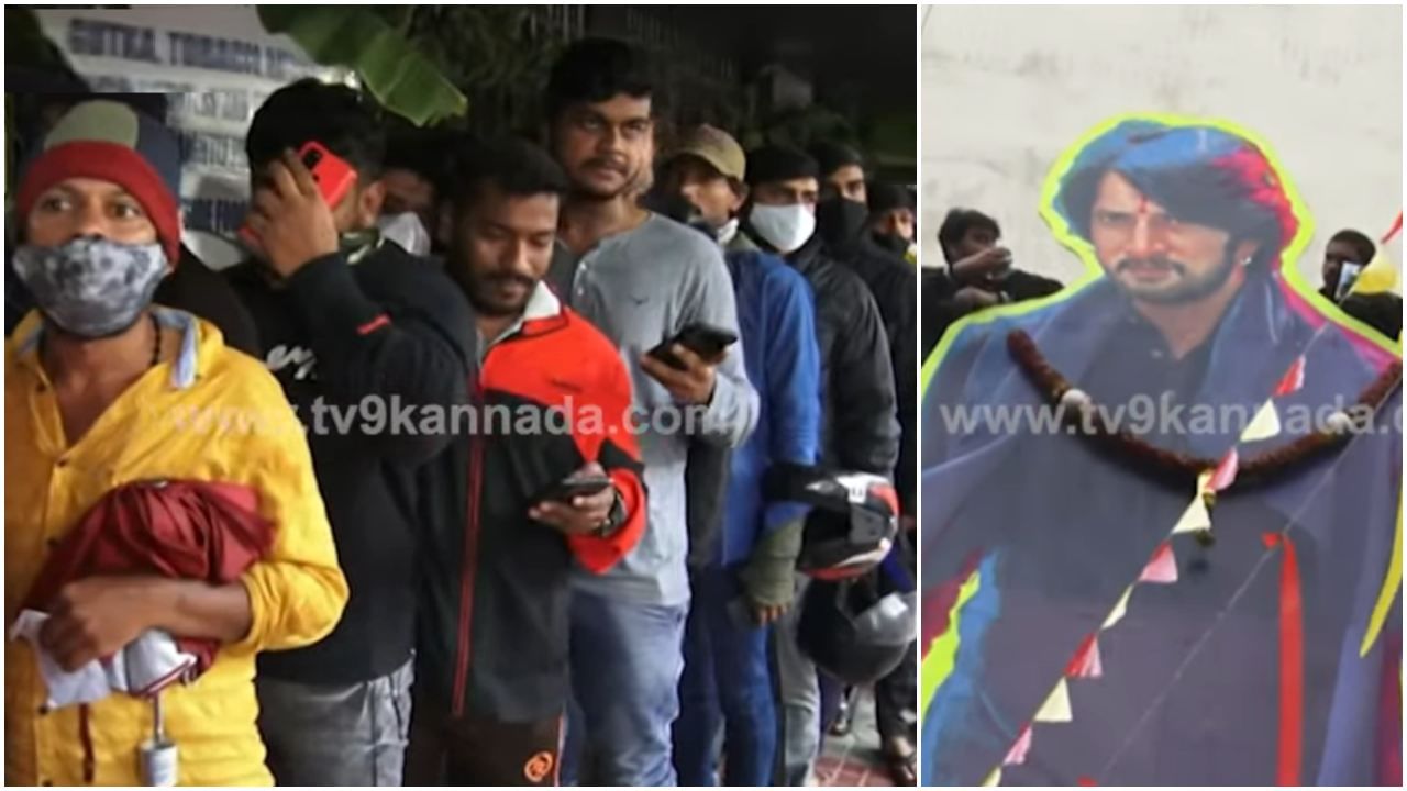 ‘ಕೋಟಿಗೊಬ್ಬ 3’ ನೋಡಲು ಸಾಲುಗಟ್ಟಿ ನಿಂತ ಫ್ಯಾನ್ಸ್​; ಸುದೀಪ್ ಕಟೌಟ್​ಗೆ ಹಾಲಿನ ಅಭಿಷೇಕ