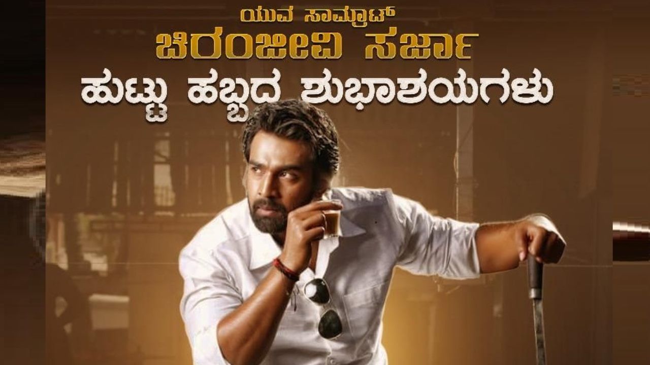 Chiranjeevi Sarja Birthday: ಚಿರಂಜೀವಿ ಸರ್ಜಾ ಜನ್ಮದಿನಕ್ಕೆ ರಾಯನ್​ ರಾಜ್​ ಸರ್ಜಾ, ಮೇಘನಾ ರಾಜ್​ ಕಡೆಯಿಂದ ವಿಶೇಷ ಗಿಫ್ಟ್​