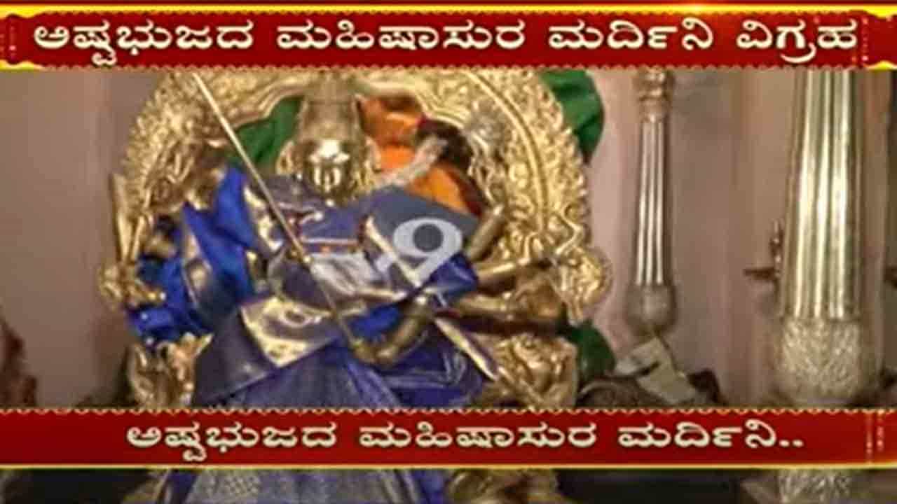 ಮೈಸೂರು ದಸರಾ 2021: ಅಂಬಾರಿಯಲ್ಲಿ ರಾರಾಜಿಸುವ ಮಹಿಷಮರ್ಧಿನಿ ಮೂರ್ತಿ ಹೇಗಿದೆ? ಇಲ್ಲಿದೆ ಕುತೂಹಲಕರ ಮಾಹಿತಿ ಮೈಸೂರು ದಸರಾ 2021: ಅಂಬಾರಿಯಲ್ಲಿ ರಾರಾಜಿಸುವ ಮಹಿಷಮರ್ಧಿನಿ ಮೂರ್ತಿ ಹೇಗಿದೆ? ಇಲ್ಲಿದೆ ಕುತೂಹಲಕರ ಮಾಹಿತಿ