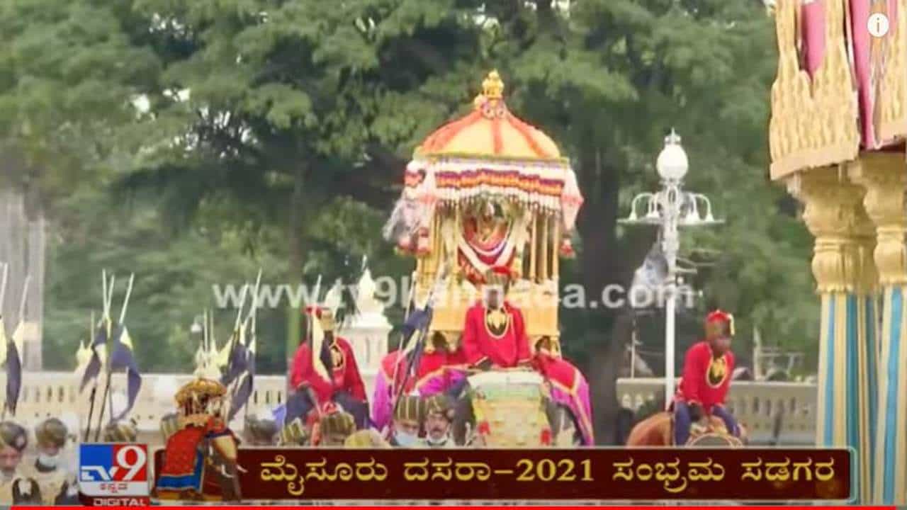 Jamboo Savari 2021: ಮೈಸೂರಿನಲ್ಲಿ ಸಂಭ್ರಮದ ದಸರಾ: ಜಂಬೂ ಸವಾರಿಗೆ ಚಾಲನೆ Jamboo Savari 2021: ಮೈಸೂರಿನಲ್ಲಿ ಸಂಭ್ರಮದ ದಸರಾ: ಜಂಬೂ ಸವಾರಿಗೆ ಚಾಲನೆ