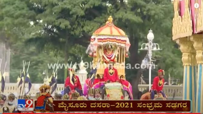 Jamboo Savari 2021: ಮೈಸೂರಿನಲ್ಲಿ ಸಂಭ್ರಮದ ದಸರಾ: ಜಂಬೂ ಸವಾರಿಗೆ ಚಾಲನೆ Jamboo Savari 2021: ಮೈಸೂರಿನಲ್ಲಿ ಸಂಭ್ರಮದ ದಸರಾ: ಜಂಬೂ ಸವಾರಿಗೆ ಚಾಲನೆ