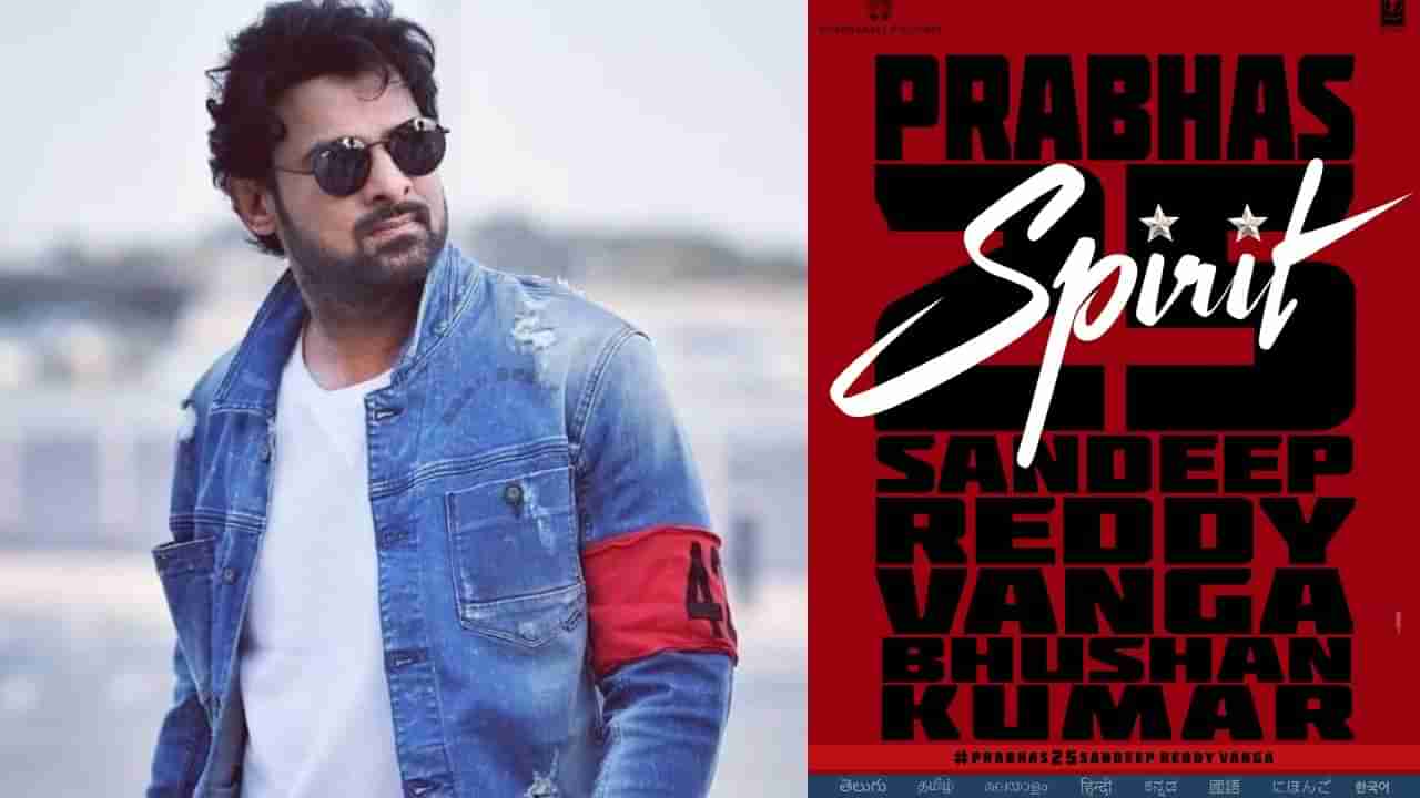 Prabhas: ಅನೌನ್ಸ್ ಆಯ್ತು ಪ್ರಭಾಸ್ 25ನೇ ಚಿತ್ರ; ಒಂದೇ ಪೋಸ್ಟರ್ನಲ್ಲಿ ಹಲವು ಸರ್ಪ್ರೈಸ್ ನೀಡಿದ ಚಿತ್ರತಂಡ