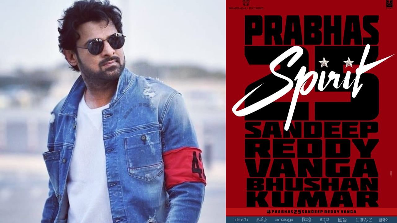 Prabhas: ಅನೌನ್ಸ್ ಆಯ್ತು ಪ್ರಭಾಸ್ 25ನೇ ಚಿತ್ರ; ಒಂದೇ ಪೋಸ್ಟರ್ನಲ್ಲಿ ಹಲವು ಸರ್ಪ್ರೈಸ್ ನೀಡಿದ ಚಿತ್ರತಂಡ Prabhas: ಅನೌನ್ಸ್ ಆಯ್ತು ಪ್ರಭಾಸ್ 25ನೇ ಚಿತ್ರ; ಒಂದೇ ಪೋಸ್ಟರ್ನಲ್ಲಿ ಹಲವು ಸರ್ಪ್ರೈಸ್ ನೀಡಿದ ಚಿತ್ರತಂಡ