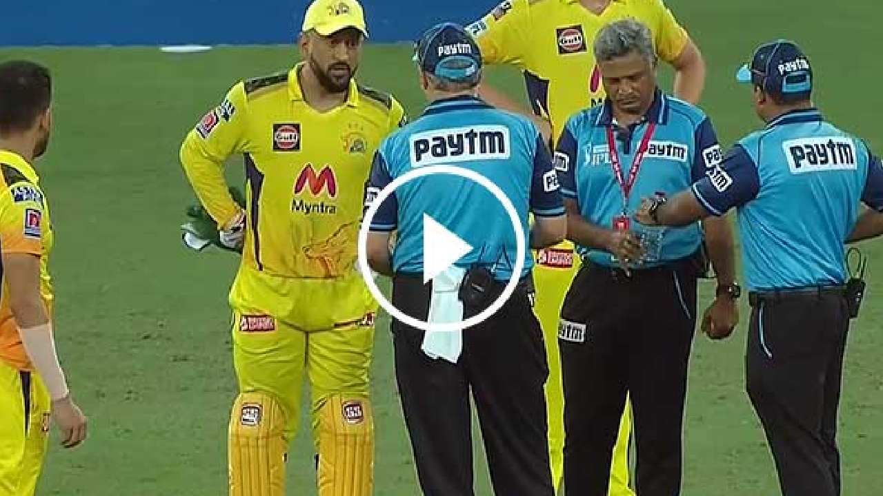 MS Dhoni: ಅಂಪೈರ್​ ಬಳಿ ಆಕ್ರೋಶ ವ್ಯಕ್ತಪಡಿಸಿದ ಧೋನಿ: ಮತ್ತೆ ಚರ್ಚೆಗೀಡಾದ ಕೂಲ್ ಕ್ಯಾಪ್ಟನ್ ನಡೆ