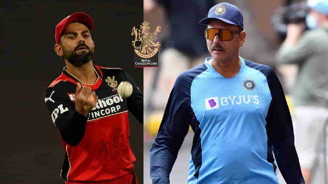 IPL 2022: RCB ತಂಡದ ಮುಂದಿನ ಕೋಚ್ ರವಿ ಶಾಸ್ತ್ರಿ?