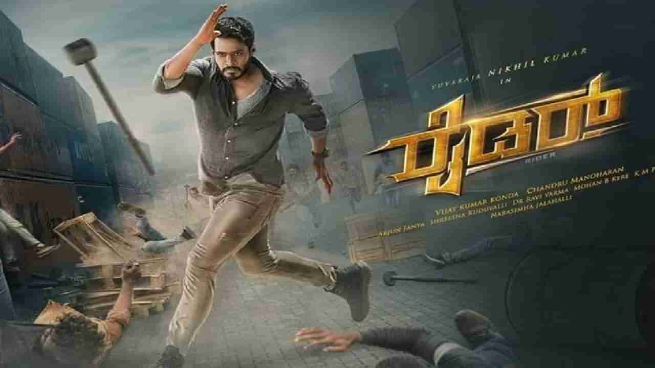 Rider Movie: ನಿಖಿಲ್ ಕುಮಾರಸ್ವಾಮಿ ಅಭಿನಯದ ರೈಡರ್ ಸಿನಿಮಾದ ರೊಮ್ಯಾಂಟಿಕ್ ಹಾಡು ರಿಲೀಸ್