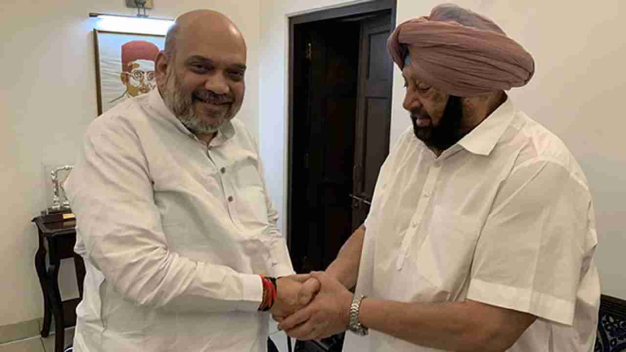 Amarinder Singh: ಕೃಷಿ ತಜ್ಞರ ಜೊತೆ ನಾಳೆ ಅಮರೀಂದರ್ ಸಿಂಗ್ ಅವರಿಂದ ಅಮಿತ್ ಶಾ ಭೇಟಿ