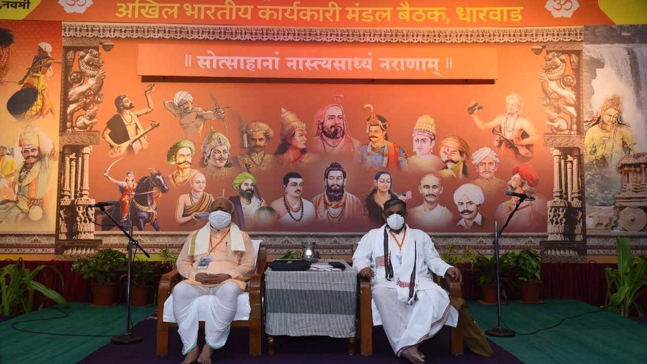 RSS Baithak: ಧಾರವಾಡದಲ್ಲಿ ರಾಷ್ಟ್ರೀಯ ಮಟ್ಟದ ಆರ್ಎಸ್ಎಸ್ ಬೈಠಕ್ಗೆ ಮೋಹನ್ ಭಾಗವತ್ ಚಾಲನೆ RSS Baithak: ಧಾರವಾಡದಲ್ಲಿ ರಾಷ್ಟ್ರೀಯ ಮಟ್ಟದ ಆರ್ಎಸ್ಎಸ್ ಬೈಠಕ್ಗೆ ಮೋಹನ್ ಭಾಗವತ್ ಚಾಲನೆ