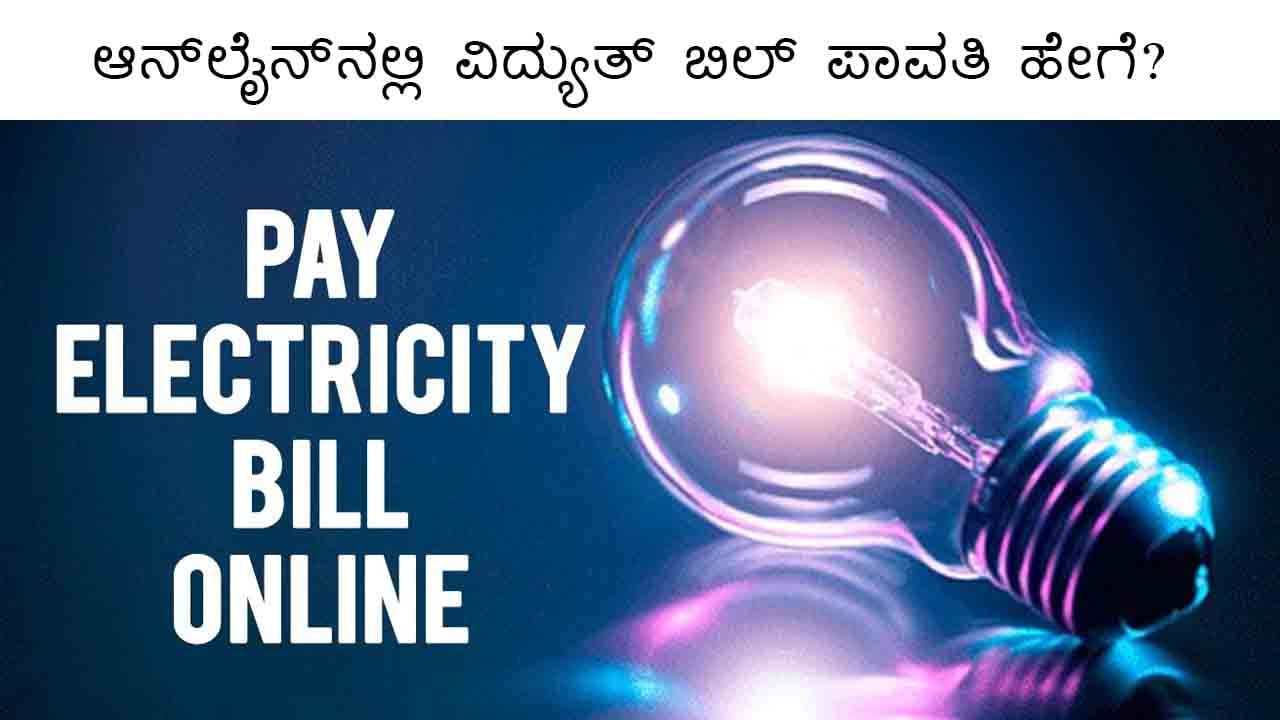 Online Bill Payment: ಆನ್​ಲೈನ್ ಮೂಲಕ ವಿದ್ಯುತ್ ಬಿಲ್ ಪಾವತಿಸುವುದು ಈಗ ಮತ್ತಷ್ಟು ಸುಲಭ: ಜಸ್ಟ್ ಹೀಗೆ ಮಾಡಿ