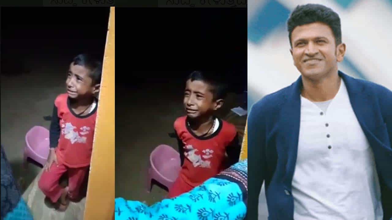 ‘ನನಗೆ ಪುನೀತ್ ಮಾಮ ನೆನಪಾಗುತ್ತಿದ್ದಾರೆ’; ಅಪ್ಪುಗಾಗಿ ಕಣ್ಣೀರು ಹಾಕಿದ ಪುಟ್ಟ ಅಭಿಮಾನಿ, ವಿಡಿಯೋ ವೈರಲ್ ‘ನನಗೆ ಪುನೀತ್ ಮಾಮ ನೆನಪಾಗುತ್ತಿದ್ದಾರೆ’; ಅಪ್ಪುಗಾಗಿ ಕಣ್ಣೀರು ಹಾಕಿದ ಪುಟ್ಟ ಅಭಿಮಾನಿ, ವಿಡಿಯೋ ವೈರಲ್