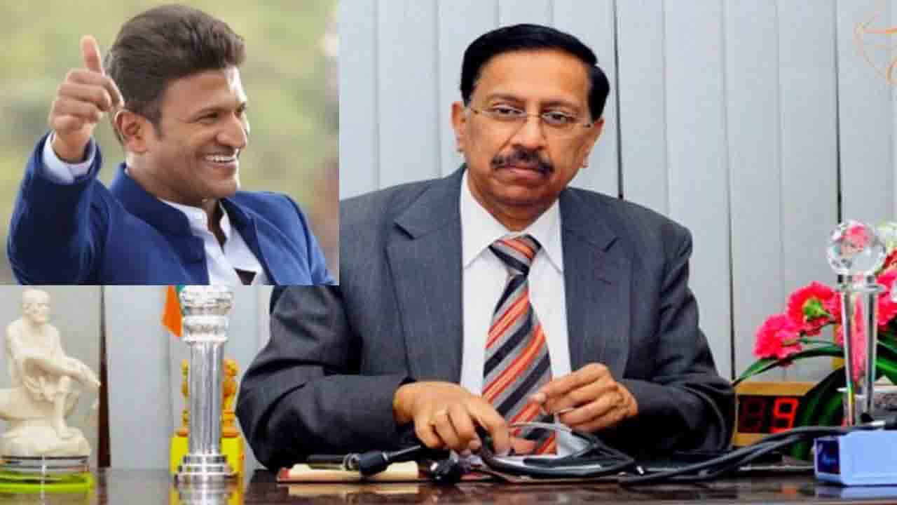 ಅಪ್ಪುದು ಸಡನ್ ಡೆತ್ -ಈ ಹಿಂದೆ ಯಾವುದೇ ಸಮಸ್ಯೆ ಇರಲಿಲ್ಲ: ಕೊನೆಯ ಕ್ಷಣ ವಿವರಿಸಿದ ಡಾ. ರಮಣ, ವಿಡಿಯೋ ನೋಡಿ ಅಪ್ಪುದು ಸಡನ್ ಡೆತ್ -ಈ ಹಿಂದೆ ಯಾವುದೇ ಸಮಸ್ಯೆ ಇರಲಿಲ್ಲ: ಕೊನೆಯ ಕ್ಷಣ ವಿವರಿಸಿದ ಡಾ. ರಮಣ, ವಿಡಿಯೋ ನೋಡಿ