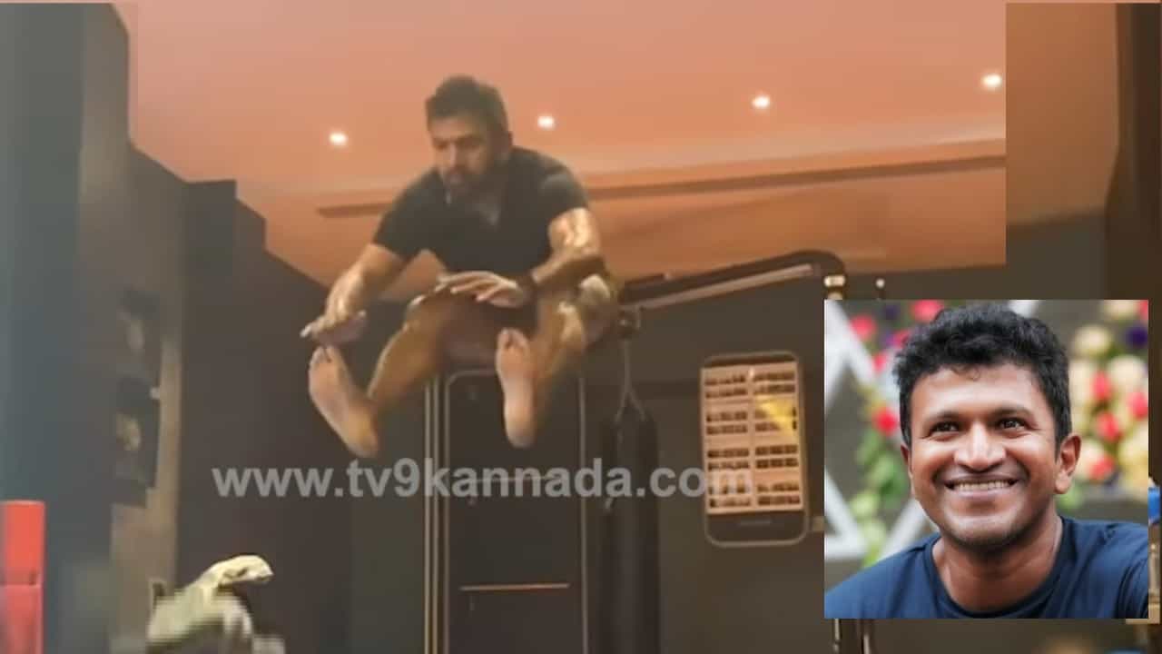 ಜಿಮ್ನಲ್ಲಿ ಪುನೀತ್ ರಾಜ್ಕುಮಾರ್ ವರ್ಕೌಟ್: ಹೇಗಿರುತ್ತಿತ್ತು ಗೊತ್ತಾ ಅಪ್ಪು ಕಸರತ್ತು? ಇಲ್ಲಿದೆ ವಿಡಿಯೋ ಜಿಮ್ನಲ್ಲಿ ಪುನೀತ್ ರಾಜ್ಕುಮಾರ್ ವರ್ಕೌಟ್: ಹೇಗಿರುತ್ತಿತ್ತು ಗೊತ್ತಾ ಅಪ್ಪು ಕಸರತ್ತು? ಇಲ್ಲಿದೆ ವಿಡಿಯೋ