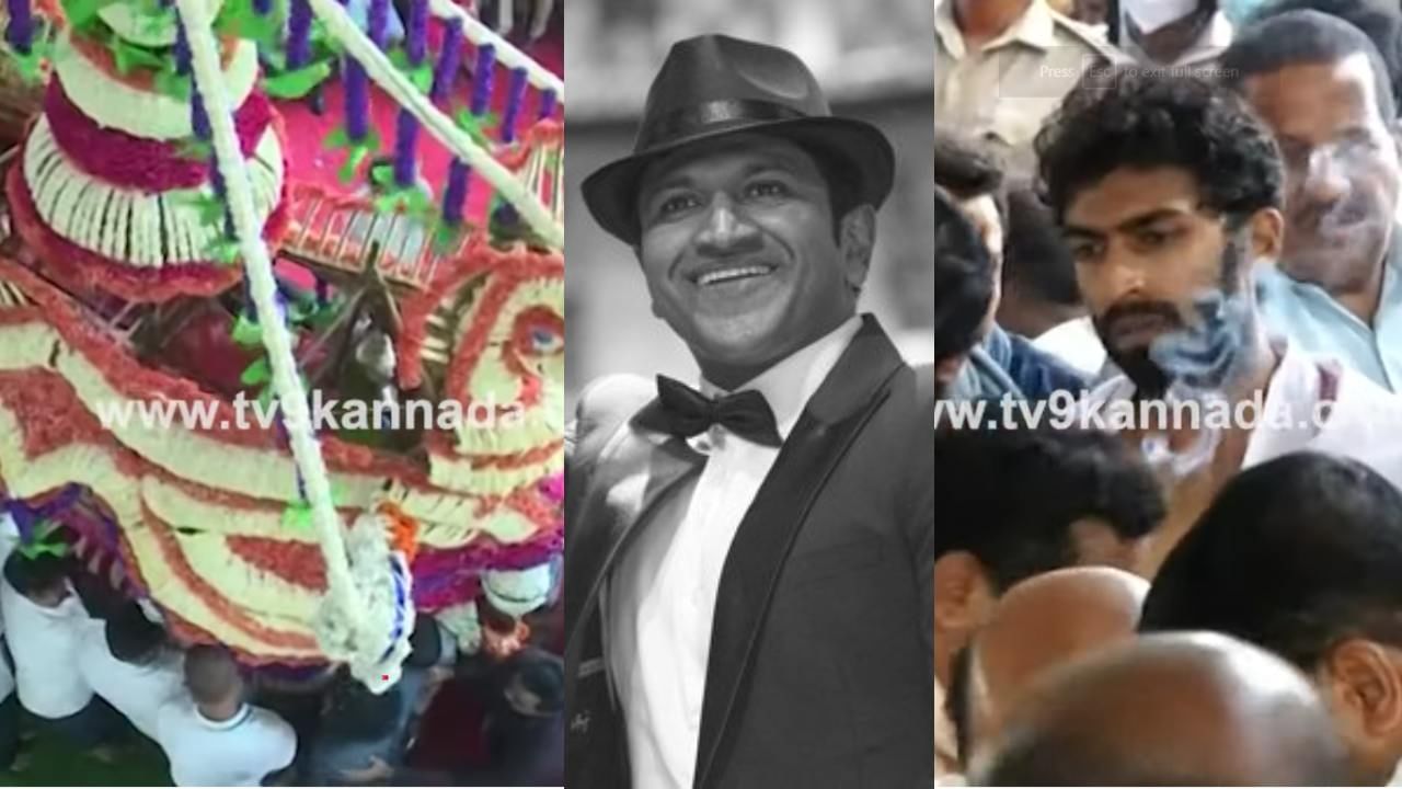 Puneeth Rajkumar Funeral: ತಂದೆ-ತಾಯಿ ಸಮಾಧಿ ಪಕ್ಕದಲ್ಲೇ ಅಪ್ಪು ಚಿರ ನಿದ್ರೆ; ಈಡಿಗ ಸಂಪ್ರದಾಯದಂತೆ ಪುನೀತ್ ಅಂತ್ಯಕ್ರಿಯೆ Puneeth Rajkumar Funeral: ತಂದೆ-ತಾಯಿ ಸಮಾಧಿ ಪಕ್ಕದಲ್ಲೇ ಅಪ್ಪು ಚಿರ ನಿದ್ರೆ; ಈಡಿಗ ಸಂಪ್ರದಾಯದಂತೆ ಪುನೀತ್ ಅಂತ್ಯಕ್ರಿಯೆ