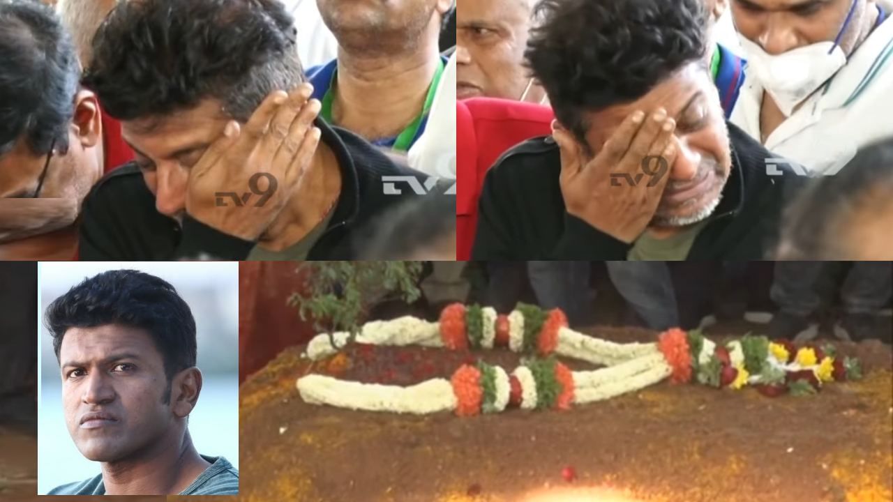 Puneeth Rajkumar Last Rites: ಪುನೀತ್ ಅಂತ್ಯಕ್ರಿಯೆ ವೇಳೆ ಶಿವಣ್ಣ ಆಕ್ರಂದನ; ಅಭಿಮಾನಿಗಳ ಕರುಳು ಹಿಂಡುವಂತಿತ್ತು ಆ ನೋವಿನ ಕ್ಷಣ