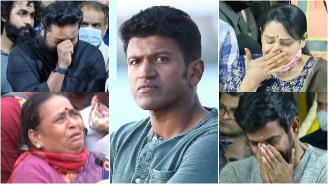 Puneeth Rajkumar Death: ಅಪ್ಪು ಅಂತಿಮ ದರ್ಶನದಲ್ಲಿ ಬಿಕ್ಕಿ ಬಿಕ್ಕಿ ಅತ್ತ ಸೆಲೆಬ್ರಿಟಿಗಳು; ಫ್ಯಾನ್ಸ್ ಕಣ್ಣೀರು ತಡೆಯಲು ಸಾಧ್ಯವಿಲ್ಲ Puneeth Rajkumar Death: ಅಪ್ಪು ಅಂತಿಮ ದರ್ಶನದಲ್ಲಿ ಬಿಕ್ಕಿ ಬಿಕ್ಕಿ ಅತ್ತ ಸೆಲೆಬ್ರಿಟಿಗಳು; ಫ್ಯಾನ್ಸ್ ಕಣ್ಣೀರು ತಡೆಯಲು ಸಾಧ್ಯವಿಲ್ಲ
