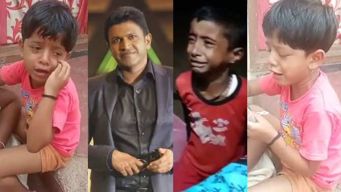 ಪುನೀತ್ ನಿಧನದಿಂದ ಮಕ್ಕಳ ಮನಸ್ಸಿಗೆ ಘಾಸಿ; ‘ಅಪ್ಪು ಅಣ್ಣ ಬೇಕು’ ಅಂತ ಅಳುವ ಕಂದಮ್ಮಗಳ ವಿಡಿಯೋ ವೈರಲ್ ಪುನೀತ್ ನಿಧನದಿಂದ ಮಕ್ಕಳ ಮನಸ್ಸಿಗೆ ಘಾಸಿ; ‘ಅಪ್ಪು ಅಣ್ಣ ಬೇಕು’ ಅಂತ ಅಳುವ ಕಂದಮ್ಮಗಳ ವಿಡಿಯೋ ವೈರಲ್