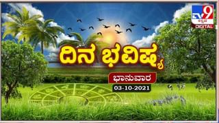 Horoscope Today- ದಿನ ಭವಿಷ್ಯ; ಈ ರಾಶಿಯವರ ಬುದ್ಧಿ ಚಂಚಲವಾಗಿ ಹಿಡಿದ ಕಾರ್ಯ ಅರ್ಧಕ್ಕೆ ನಿಲ್ಲುವ ಸಂಭವವಿದೆ