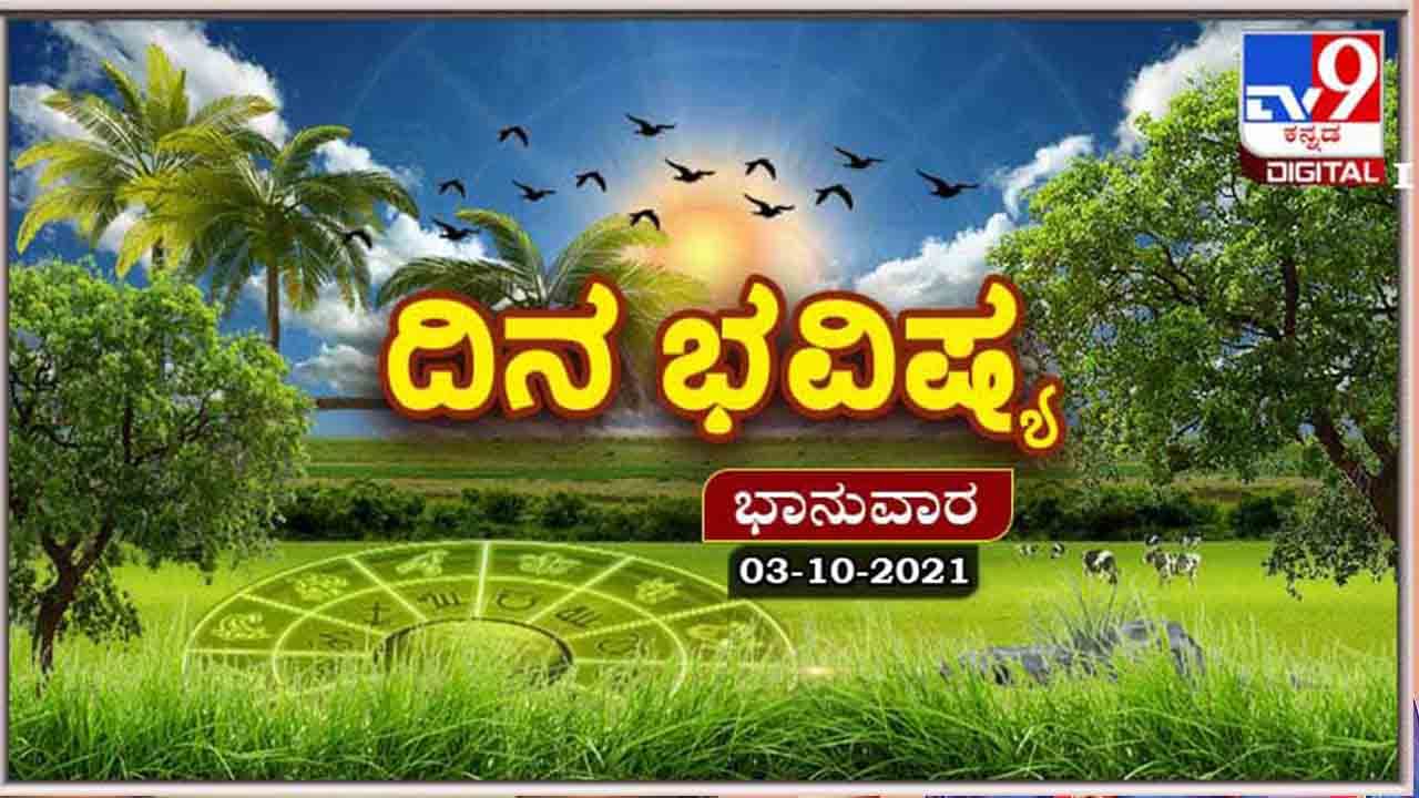 Horoscope Today - ದಿನ ಭವಿಷ್ಯ; ಭಾನುವಾರದ ಭವಿಷ್ಯದಲ್ಲಿ ಯಾರಿಗೆ ಒಳಿತು?