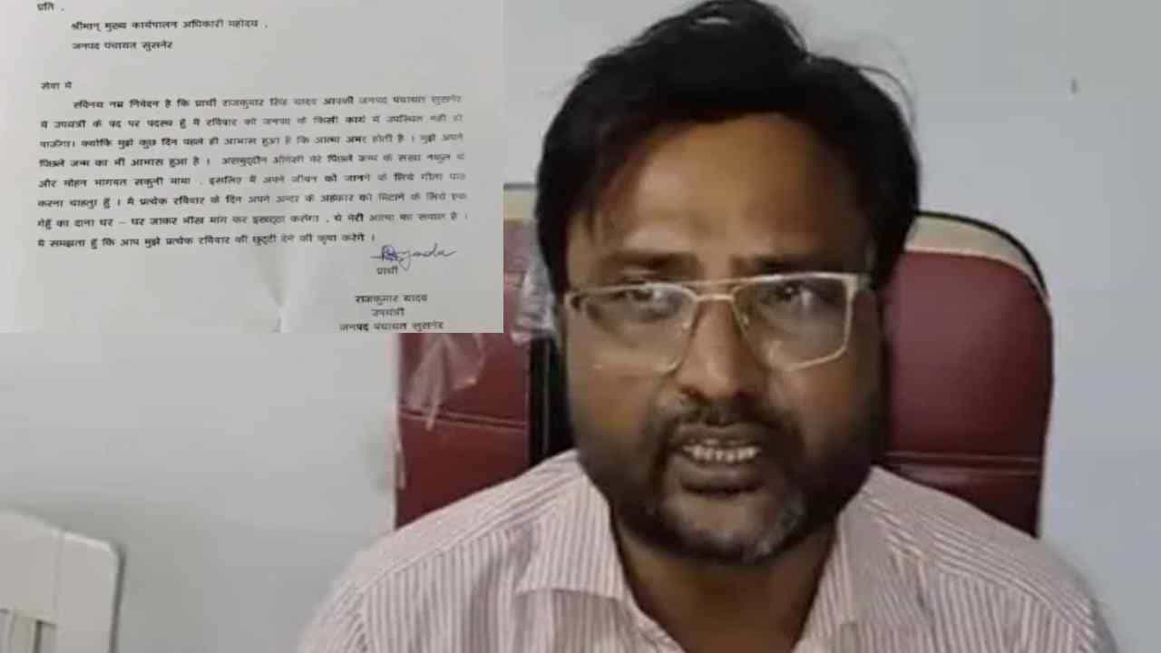 ’ಹಿಂದಿನ ಜನ್ಮದಲ್ಲಿ ಅಸಾದುದ್ದೀನ್ ಓವೈಸಿ ನಕುಲನಾಗಿದ್ದರು’-ಸಿಕ್ಕಾಪಟೆ ವೈರಲ್ ಆಗ್ತಿದೆ ಇಂಜಿನಿಯರ್ರೊಬ್ಬರ ರಜಾ ಅರ್ಜಿ ’ಹಿಂದಿನ ಜನ್ಮದಲ್ಲಿ ಅಸಾದುದ್ದೀನ್ ಓವೈಸಿ ನಕುಲನಾಗಿದ್ದರು’-ಸಿಕ್ಕಾಪಟೆ ವೈರಲ್ ಆಗ್ತಿದೆ ಇಂಜಿನಿಯರ್ರೊಬ್ಬರ ರಜಾ ಅರ್ಜಿ