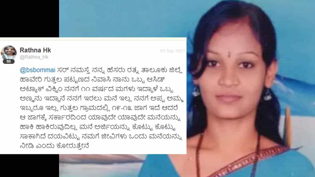 ಮನೆಗಾಗಿ ಅರ್ಜಿ ಕೊಟ್ಟು ಕೊಟ್ಟು ನನ್ನದು ತಬರನ ಕಥೆಯಾಗಿದೆ: ಆ್ಯಸಿಡ್ ದಾಳಿ ಸಂತ್ರಸ್ತೆಯ ನೋವಿನ ದನಿ ಮನೆಗಾಗಿ ಅರ್ಜಿ ಕೊಟ್ಟು ಕೊಟ್ಟು ನನ್ನದು ತಬರನ ಕಥೆಯಾಗಿದೆ: ಆ್ಯಸಿಡ್ ದಾಳಿ ಸಂತ್ರಸ್ತೆಯ ನೋವಿನ ದನಿ