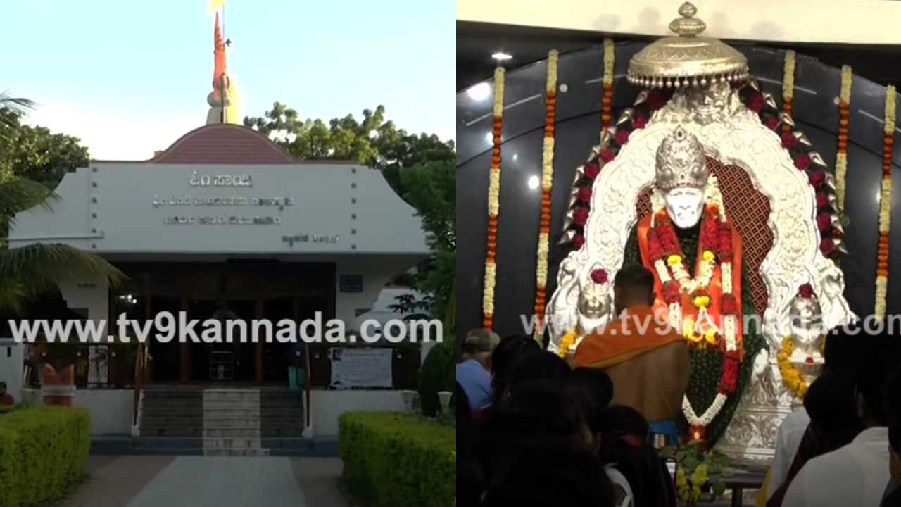 Temple Tour: ಅಮೃತ ಶಿಲೆಯಲ್ಲಿ ಕಂಗೊಳಿಸುತ್ತಿರುವ ಸಾಯಿ ಬಾಬಾ