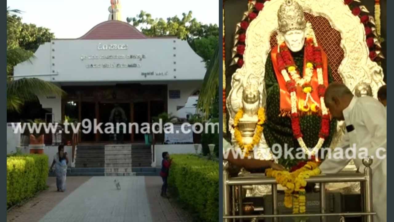 Temple Tour: ಅಮೃತ ಶಿಲೆಯಲ್ಲಿ ದಿವ್ಯ ಸ್ವರೂಪನಾಗಿ ಕಂಗೊಳಿಸುತ್ತಿದ್ದಾನೆ ಸಾಯಿಬಾಬಾ