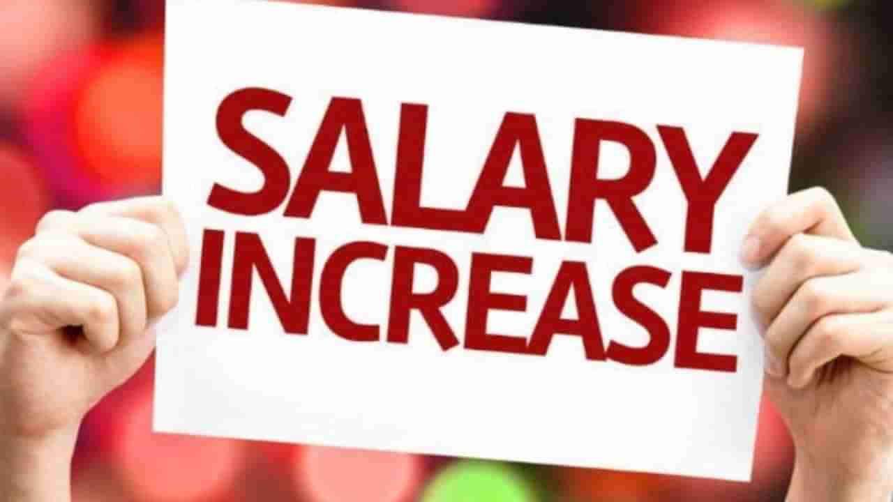 Salary Hike: 2022ರಲ್ಲಿ ಎಷ್ಟು ವೇತನ ಹೆಚ್ಚಳ ಆಗಬಹುದು ಎಂಬ ನಿರೀಕ್ಷೆಯನ್ನು ತಿಳಿಸುತ್ತಿದೆ ಈ ವರದಿ