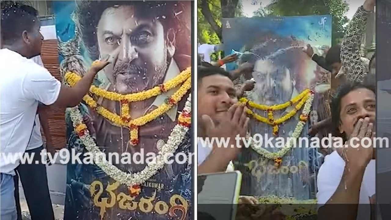 ‘ಭಜರಂಗಿ 2’ಗೆ ಗೆಲುವು ಸಿಗಲಿ ಎಂದು ಫ್ಯಾನ್ಸ್​ ಹರಕೆ; ವಿಡಿಯೋ ಕಾಲ್​ ಮಾಡಿ ಮಾತನಾಡಿದ ಶಿವರಾಜ್​ಕುಮಾರ್