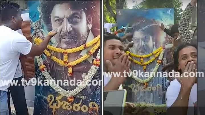 ‘ಭಜರಂಗಿ 2’ಗೆ ಗೆಲುವು ಸಿಗಲಿ ಎಂದು ಫ್ಯಾನ್ಸ್ ಹರಕೆ; ವಿಡಿಯೋ ಕಾಲ್ ಮಾಡಿ ಮಾತನಾಡಿದ ಶಿವರಾಜ್ಕುಮಾರ್ ‘ಭಜರಂಗಿ 2’ಗೆ ಗೆಲುವು ಸಿಗಲಿ ಎಂದು ಫ್ಯಾನ್ಸ್ ಹರಕೆ; ವಿಡಿಯೋ ಕಾಲ್ ಮಾಡಿ ಮಾತನಾಡಿದ ಶಿವರಾಜ್ಕುಮಾರ್