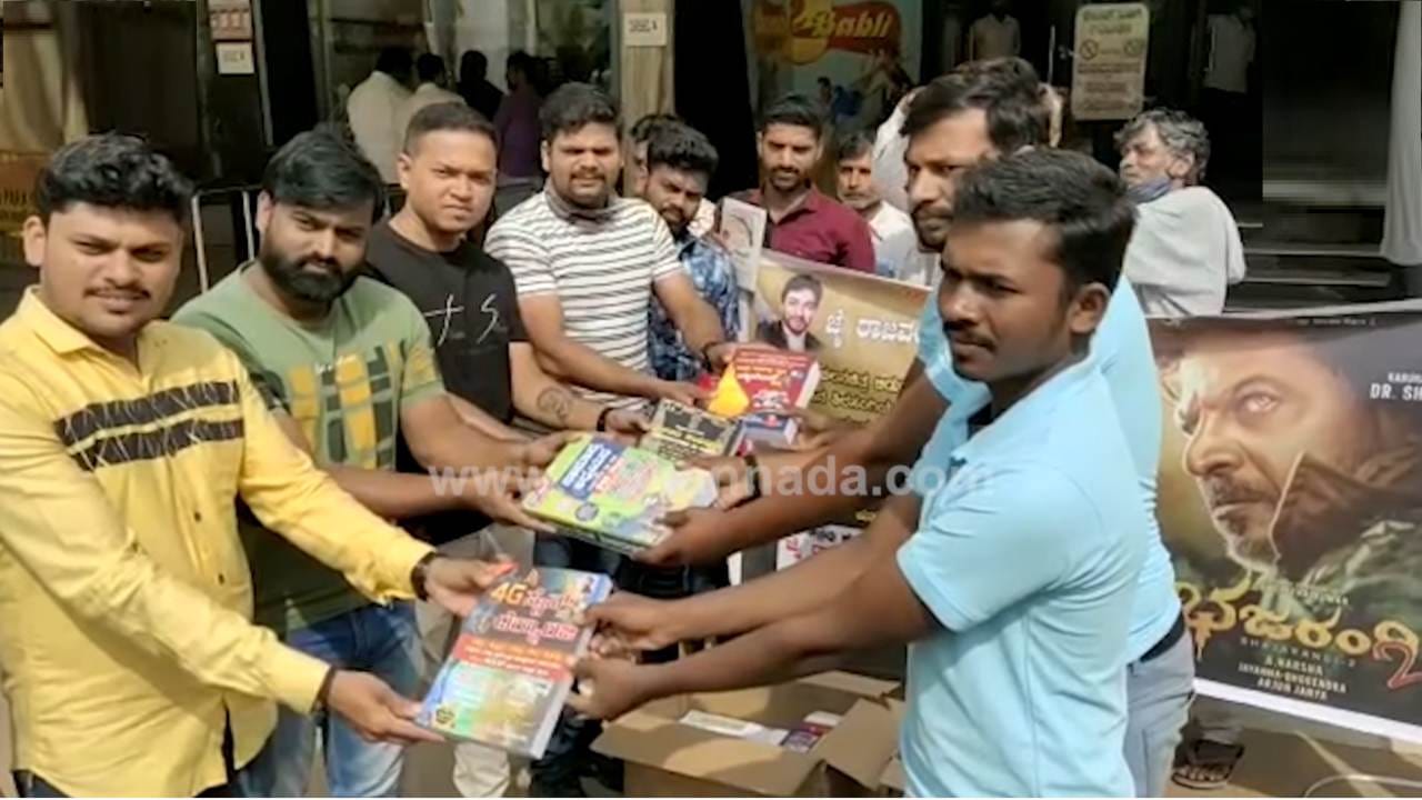 ಪಟಾಕಿ, ಹಾಲಿನ ಅಭಿಷೇಕ ಇಲ್ಲ; ಬಡಮಕ್ಕಳಿಗೆ ಪುಸ್ತಕ ಕೊಟ್ಟು ‘ಭಜರಂಗಿ 2’ ಸ್ವಾಗತಿಸಿದ ಹುಬ್ಬಳ್ಳಿಯ ಶಿವಣ್ಣನ ಫ್ಯಾನ್ಸ್ ಪಟಾಕಿ, ಹಾಲಿನ ಅಭಿಷೇಕ ಇಲ್ಲ; ಬಡಮಕ್ಕಳಿಗೆ ಪುಸ್ತಕ ಕೊಟ್ಟು ‘ಭಜರಂಗಿ 2’ ಸ್ವಾಗತಿಸಿದ ಹುಬ್ಬಳ್ಳಿಯ ಶಿವಣ್ಣನ ಫ್ಯಾನ್ಸ್